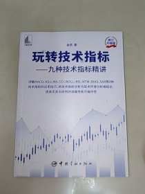 玩转技术指标——九种技术指标精讲 修订升级版