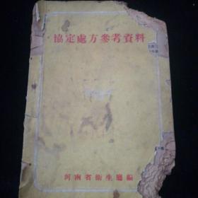 协定处方参考资料（河南省卫生厅1955年编印）