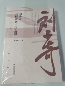 刘少奇与探索新中国之路(1949—1956) 全新塑封