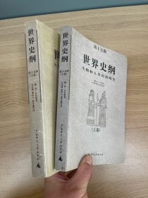 世界史纲：生物和人类的简明史