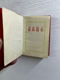 最高指示(头像、题词)3合一(1968年版) 现货如图、内页干净