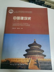 中国建筑史 第六版