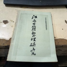 江西古籍整理研究第一辑