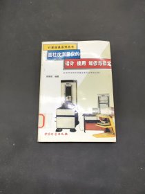 圓柱度測量儀的設(shè)計 使用 維修與檢定