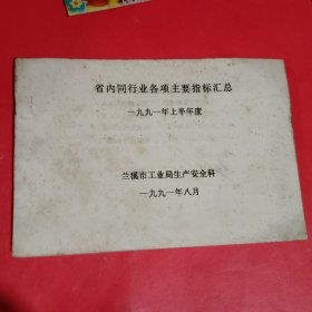 省内同行业各项主要指标汇总一九九一年上半年度