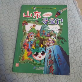 我的第一本大中华寻宝漫画书 山东寻宝记