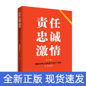 责任忠诚激情：造就优秀企业和员工的三个准则（第3版）