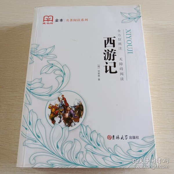 新黑马阅读：西游记（全本）