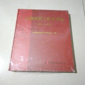 云南民族工作大事记1949---2007