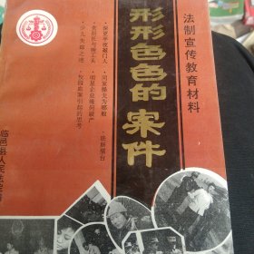 法治教育材料形形色色的案件