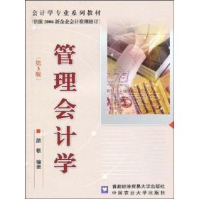 管理会计学（第3版）颜敏9787811177114中国农业大学出版社