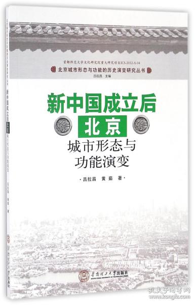 新中国成立后北京城市形态与功能演变