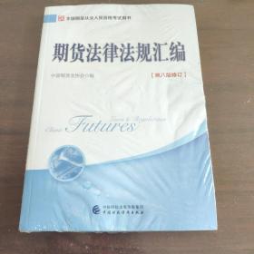 2017年全国期货从业人员资格考试用书：期货法律法规汇编（第八版修订）