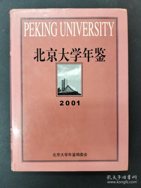 北京大学年鉴（2001）