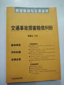 交通事故损害赔偿纠纷