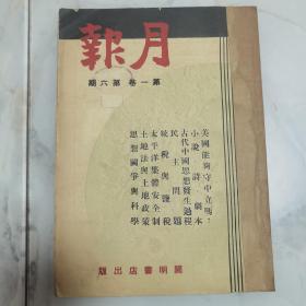 民国二十六年《月报》第一卷第六期一册全 内有大量珍贵影像照片漫画等插图 如【七君子事件】沈钧儒等被捕待审照片 全国美术展览陈列作品六幅（齐白石 徐悲鸿 林风眠 高剑父等）【膚施（延安红色根据地）的话剧表演】等 内容有胡适茅盾鲁迅等名家名作 其中有罗素介绍马克思社会主义文章一篇 珍贵【七君子事件】《沈钧儒等案起诉书与辩诉状》史料 介绍延安人民抗日剧社的《膚施的话剧与活报》田汉冼星海作《青年进行曲》等