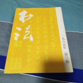 书法1985第三期