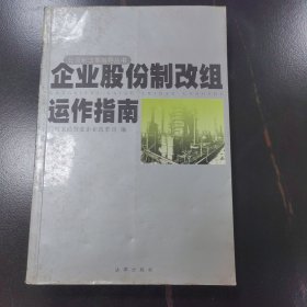 企业股份制改组运作指南