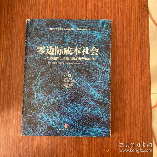 零边际成本社会：一个物联网、合作共赢的新经济时代