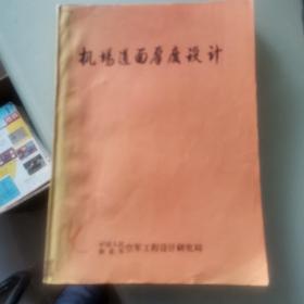 机场道面厚度设计【法国】运营部