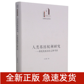 人类基因权利研究--科技发展动态之维考察(精)/法律与社会书系/光明社科文库