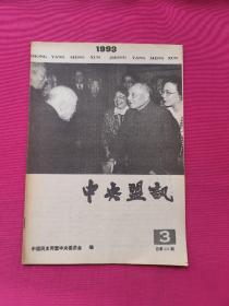 中央盟讯（1993年3总234期）