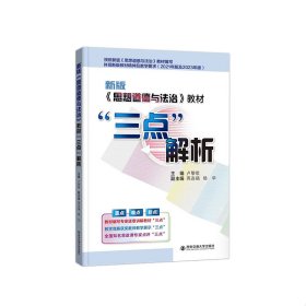 新版思想道德与法治教材三点解析 9787569332094 编者:卢黎歌|责编:陈丽 西安交大