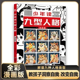 少年读九型人格漫画版