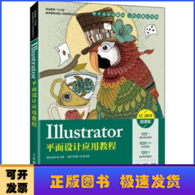 Illustrator平面设计应用教程