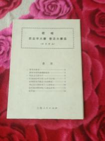 《**资料:歌唱农业学大寨 普及大寨县（活页歌选）》（《工农兵歌曲》、《红小兵歌曲》编辑小组 编，上海人民出版社1975年一版一印）