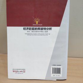 经济赶超的熊彼特分析：知识、路径创新和中等收入陷阱 清华创新经典丛书