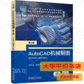 AutoCAD机械制图9787111685708正版二手书