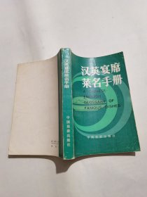 漢英宴席菜名手冊(cè)