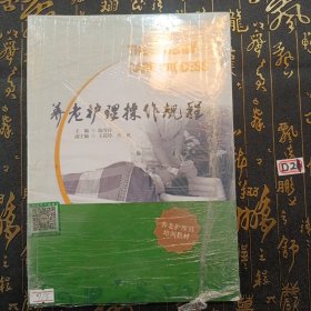 养老护理员培训教材：养老护理操作规程