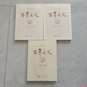 百年美文:1900-2000.第一辑.生活卷（上中下册）