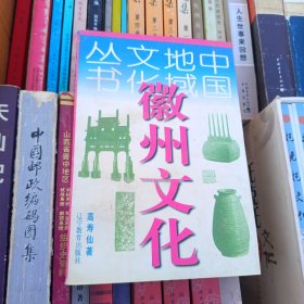 徽州文化