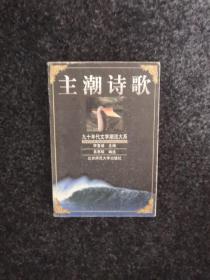 主潮詩歌