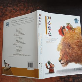 狮心绘意/中新儿童文学原创作品
