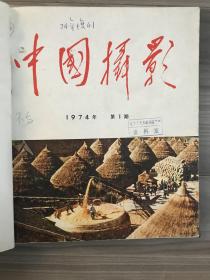 中国摄影 1974 复刊创刊号 1974年1-2期