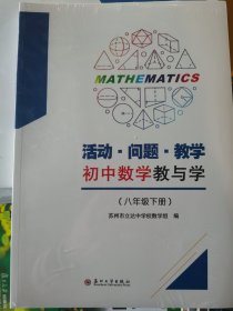 活动·问题·教学——初中数学教与学（八年级下册）