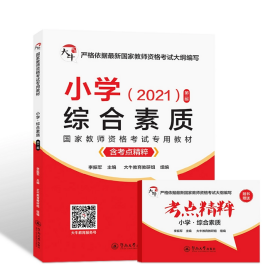 小学综合素质（附考点精粹2020第2版）/国家教师资格考试专用教材