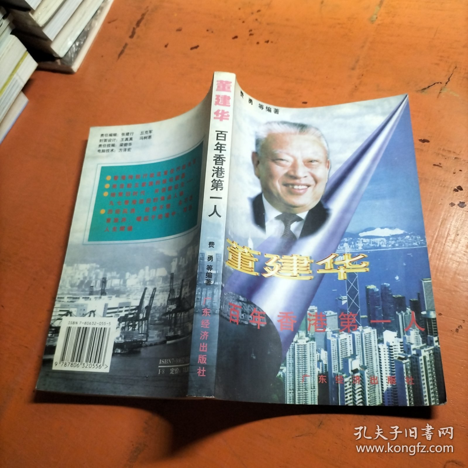 董建华:百年香港第一人.