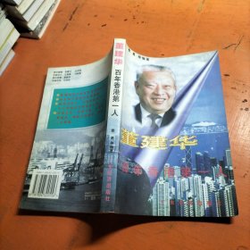 董建华:百年香港第一人.