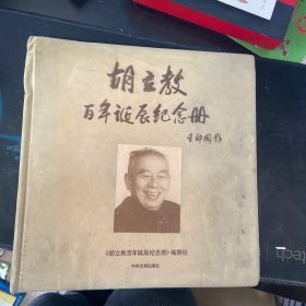 胡立教百年诞辰纪念册