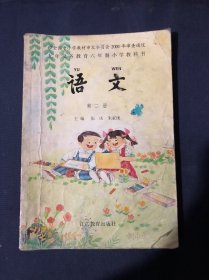 九年义务教育六年制小学教科书 语文第二册 第2册 苏教版 江苏教育出版社 怀旧老课本教材