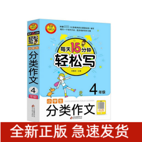 小学生分类作文(4年级)/每天15分钟轻松写