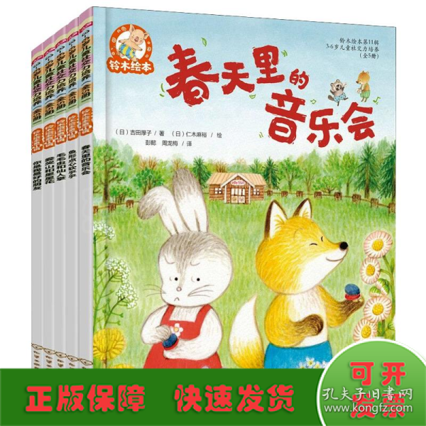 铃木绘本第11辑 3-6岁儿童社交力培养(全5册)