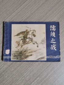 连环画：濡须之战（三国演义之二十九）双79