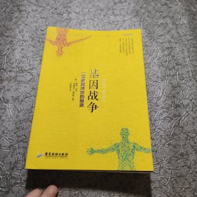 基因战争：一切家庭冲突的根源