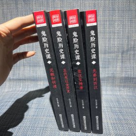 疯狂阅读 鬼脸历史课（套装4本，4册合售 1、2、3、4）（第2册，有点挤压痕迹）